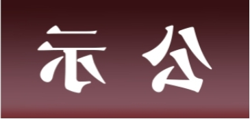 <a href='http://2frp.purogol.com'>皇冠足球app官方下载</a>表面处理升级技改项目 环境影响评价公众参与第一次公示内容